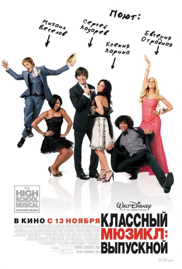 Фильм Классный мюзикл 3: Выпускной (2008) смотреть онлайн