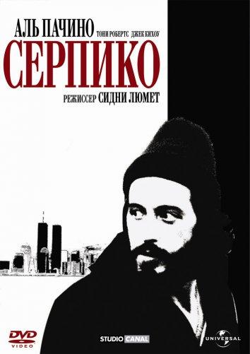 Фильм Серпико 1973 года смотреть онлайн с Аль Пачино и Джоном Медичи