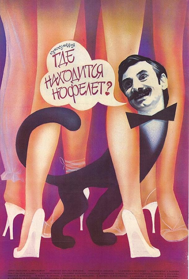 Фильм Где находится нофелет? (1988) смотреть онлайн