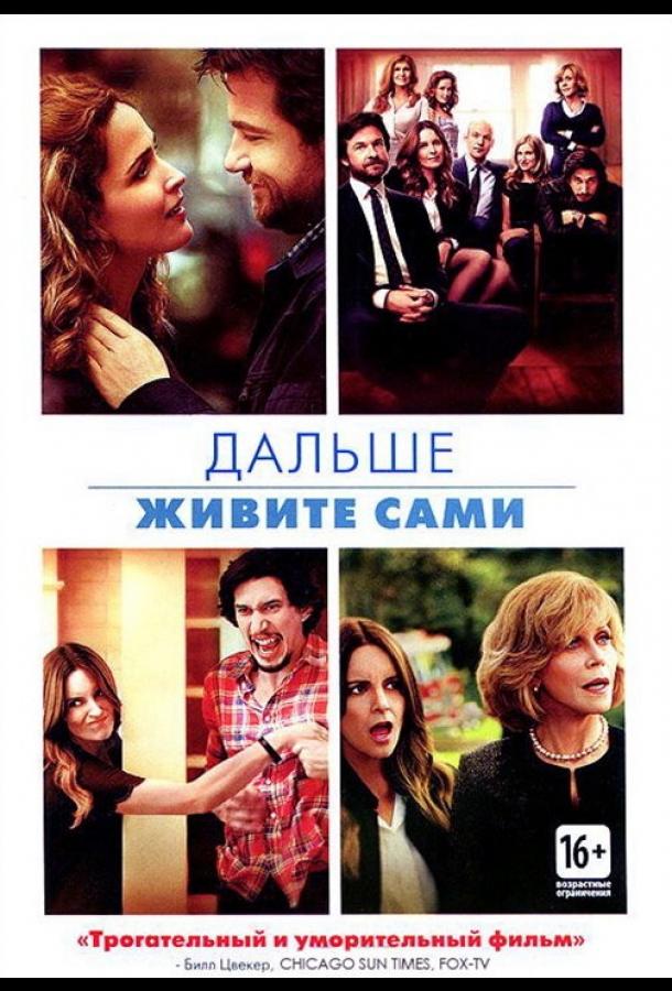 Фильм Дальше живите сами (2014) смотреть онлайн