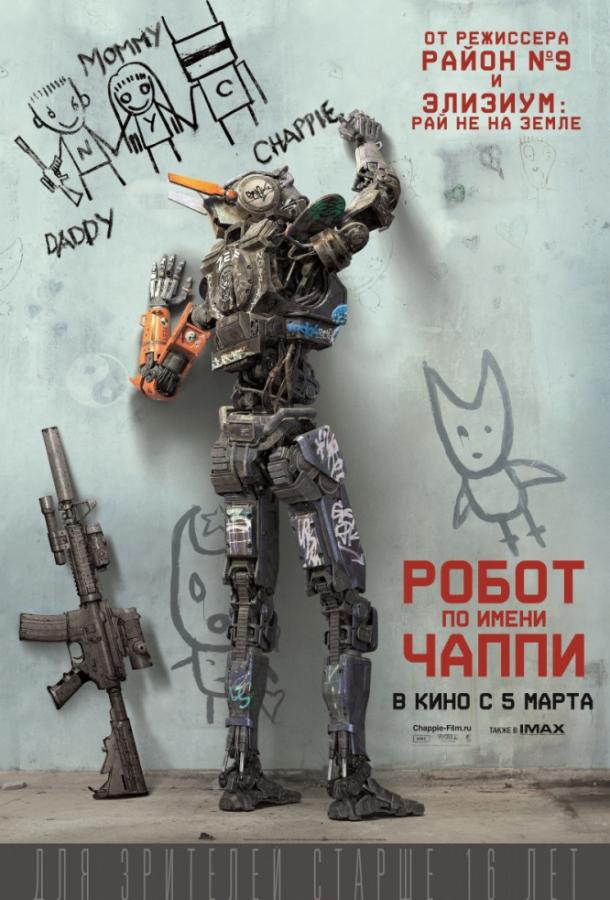 Робот по имени Чаппи 2015 Смотреть Онлайн Бесплатно в Хорошем Качестве