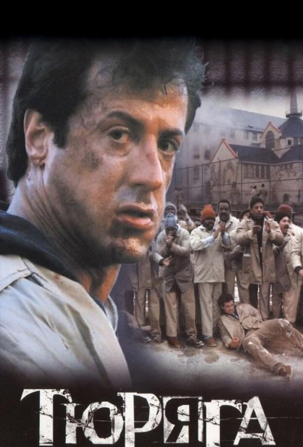 Фильм Тюряга 1989 года смотреть онлайн бесплатно